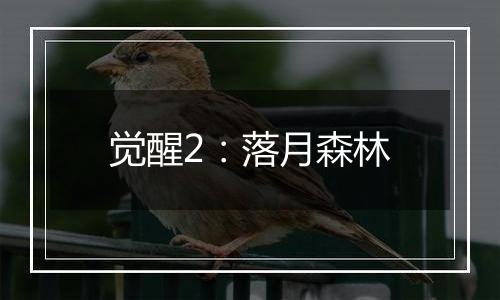 觉醒2：落月森林