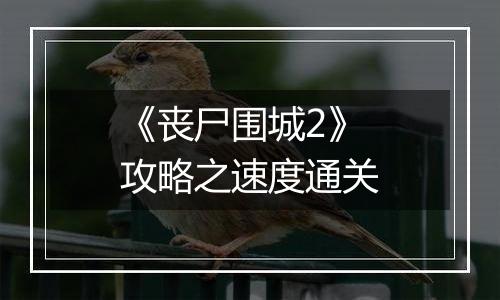 《丧尸围城2》攻略之速度通关