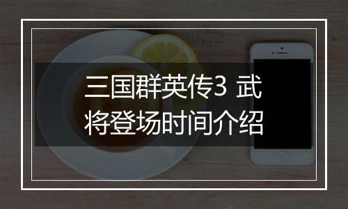 三国群英传3 武将登场时间介绍