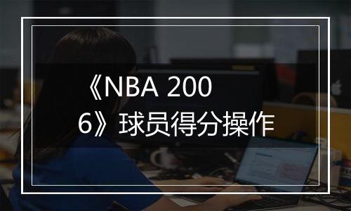 《NBA 2006》球员得分操作