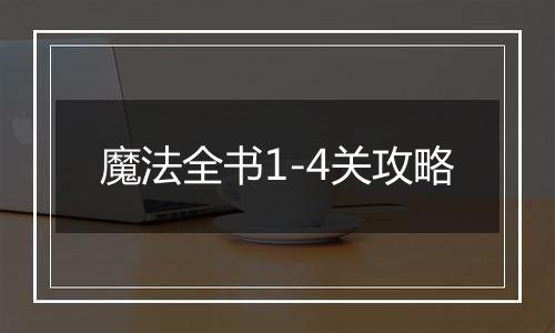 魔法全书1-4关攻略