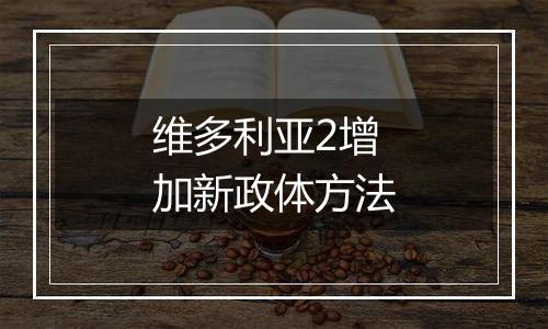 维多利亚2增加新政体方法