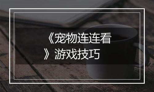 《宠物连连看》游戏技巧