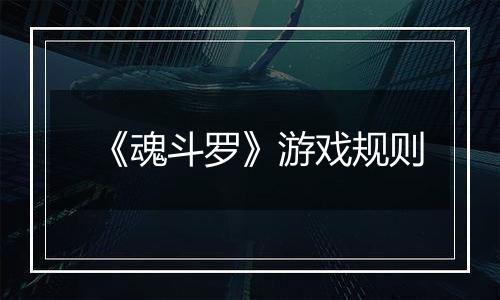 《魂斗罗》游戏规则