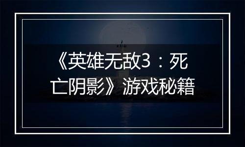 《英雄无敌3：死亡阴影》游戏秘籍