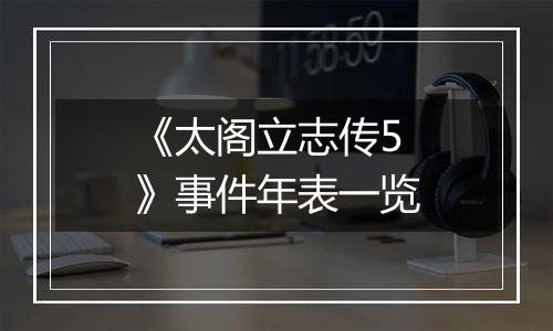 《太阁立志传5》事件年表一览