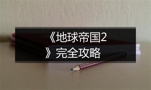 《地球帝国2》完全攻略