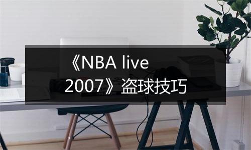 《NBA live 2007》盗球技巧