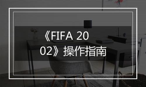 《FIFA 2002》操作指南