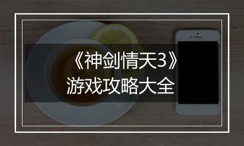 《神剑情天3》游戏攻略大全
