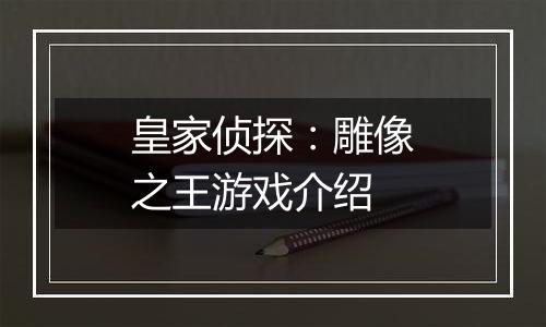 皇家侦探：雕像之王游戏介绍