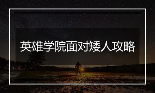 英雄学院面对矮人攻略