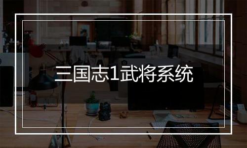 三国志1武将系统