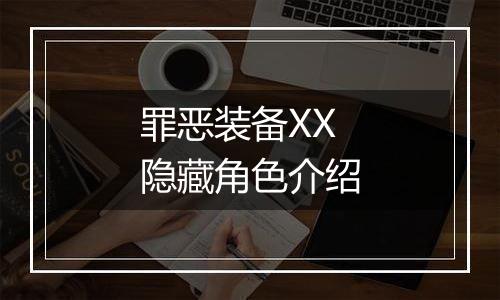 罪恶装备XX隐藏角色介绍