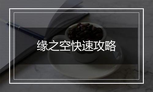 缘之空快速攻略