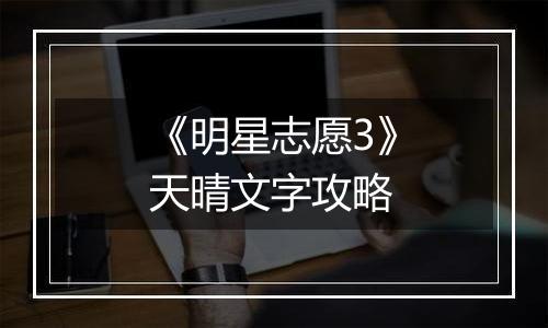《明星志愿3》天晴文字攻略