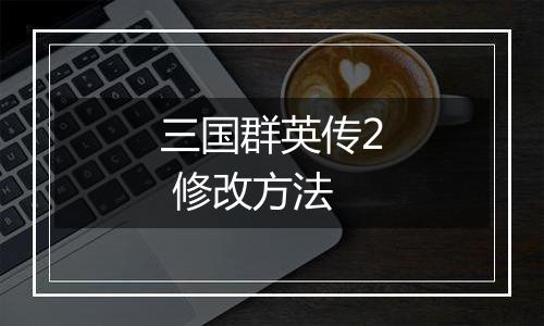 三国群英传2 修改方法