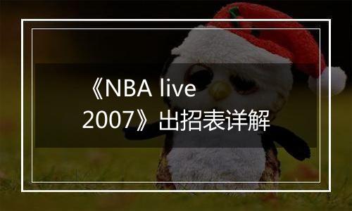 《NBA live 2007》出招表详解