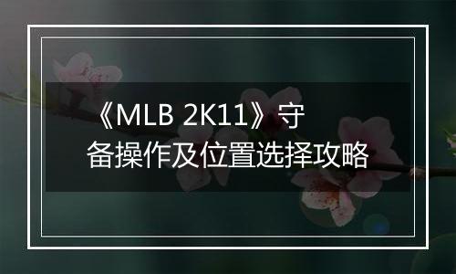 《MLB 2K11》守备操作及位置选择攻略