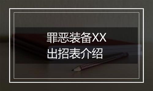 罪恶装备XX出招表介绍