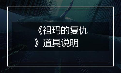 《祖玛的复仇》道具说明