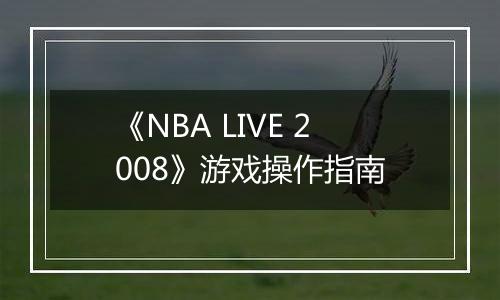 《NBA LIVE 2008》游戏操作指南