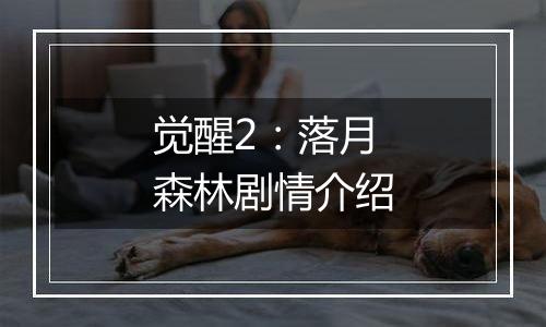 觉醒2：落月森林剧情介绍