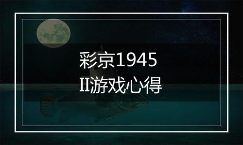 彩京1945 II游戏心得