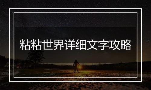 粘粘世界详细文字攻略