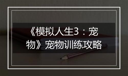 《模拟人生3：宠物》宠物训练攻略