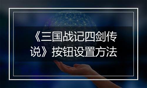 《三国战记四剑传说》按钮设置方法