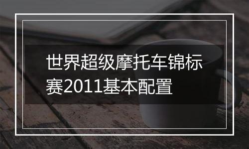 世界超级摩托车锦标赛2011基本配置