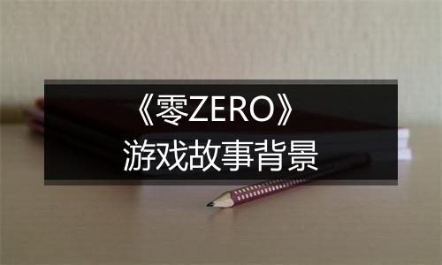 《零ZERO》游戏故事背景