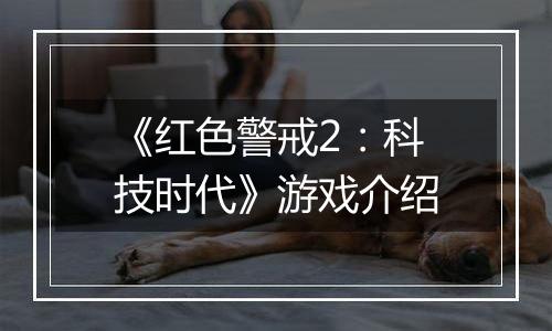 《红色警戒2：科技时代》游戏介绍
