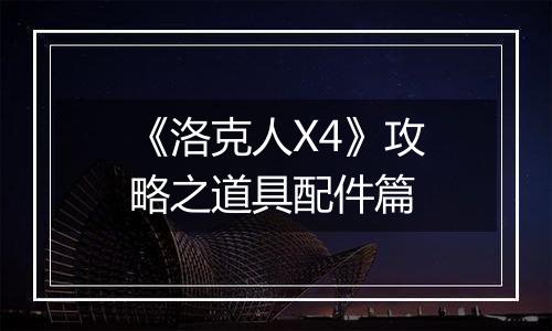 《洛克人X4》攻略之道具配件篇