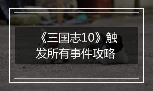 《三国志10》触发所有事件攻略
