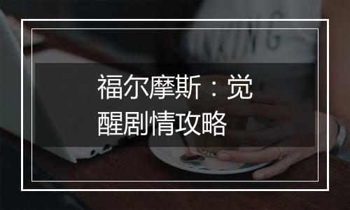福尔摩斯：觉醒剧情攻略