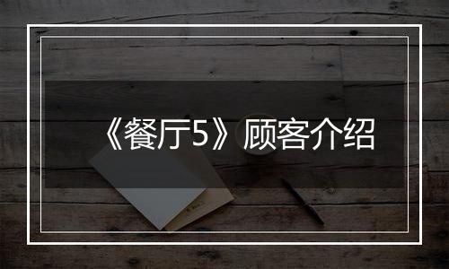 《餐厅5》顾客介绍