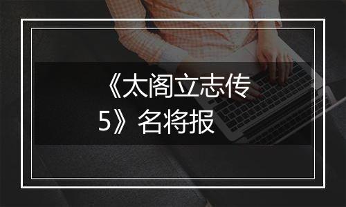 《太阁立志传5》名将报