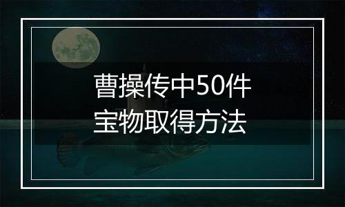 曹操传中50件宝物取得方法