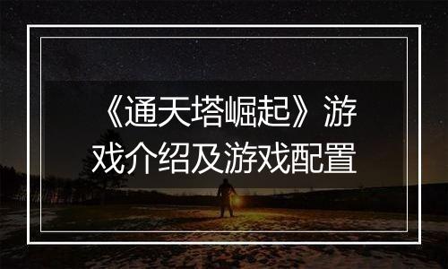 《通天塔崛起》游戏介绍及游戏配置