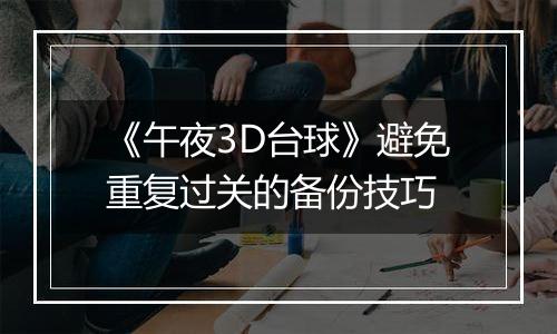 《午夜3D台球》避免重复过关的备份技巧