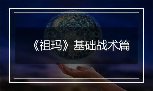 《祖玛》基础战术篇