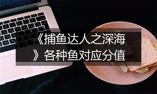 《捕鱼达人之深海》各种鱼对应分值