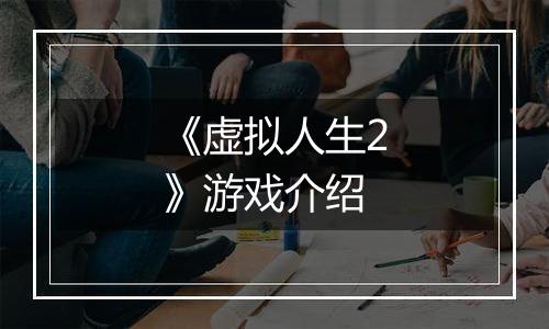 《虚拟人生2》游戏介绍