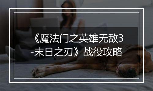 《魔法门之英雄无敌3-末日之刃》战役攻略