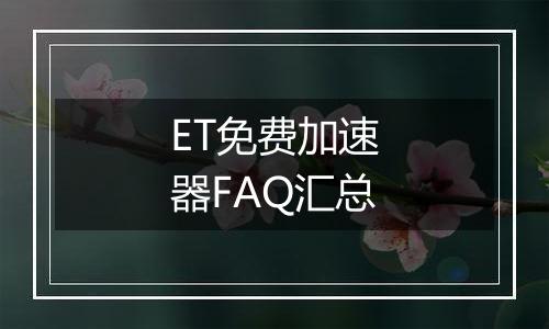 ET免费加速器FAQ汇总