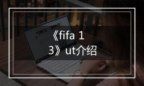 《fifa 13》ut介绍