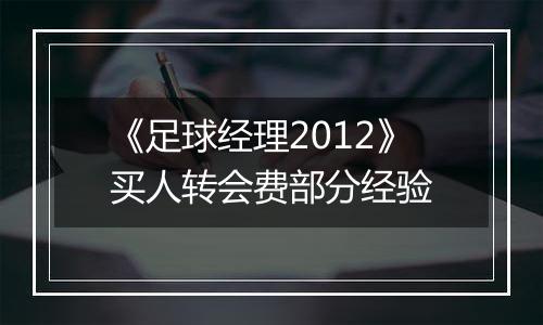 《足球经理2012》买人转会费部分经验
