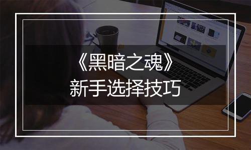 《黑暗之魂》新手选择技巧